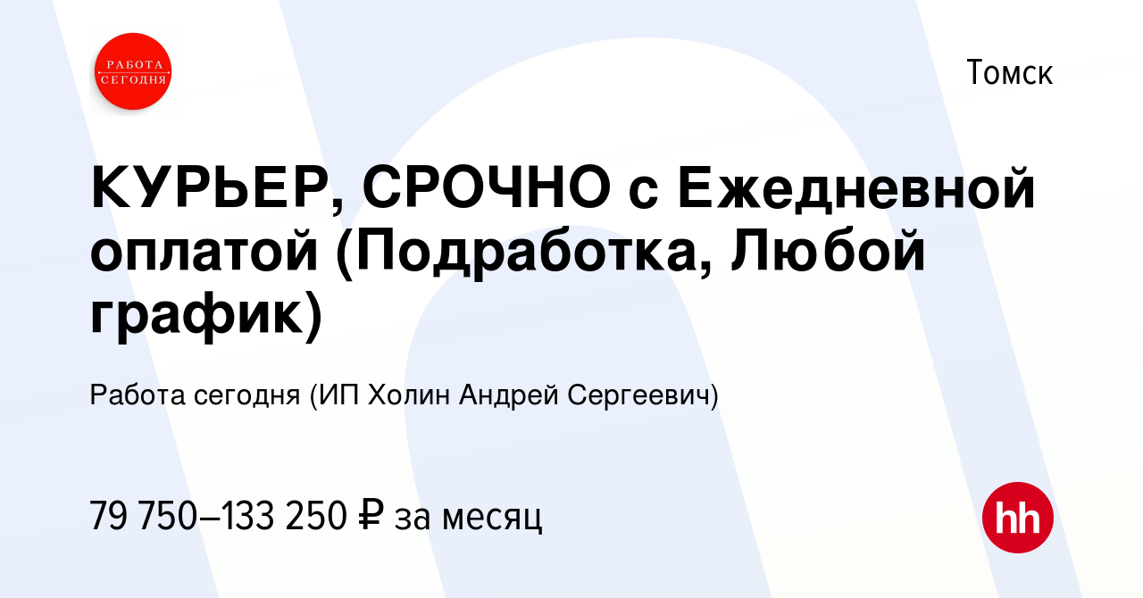 Вакансия КУРЬЕР, СРОЧНО с Ежедневной оплатой (Подработка, Любой график) в  Томске, работа в компании Работа сегодня (ИП Холин Андрей Сергеевич)  (вакансия в архиве c 15 июня 2023)