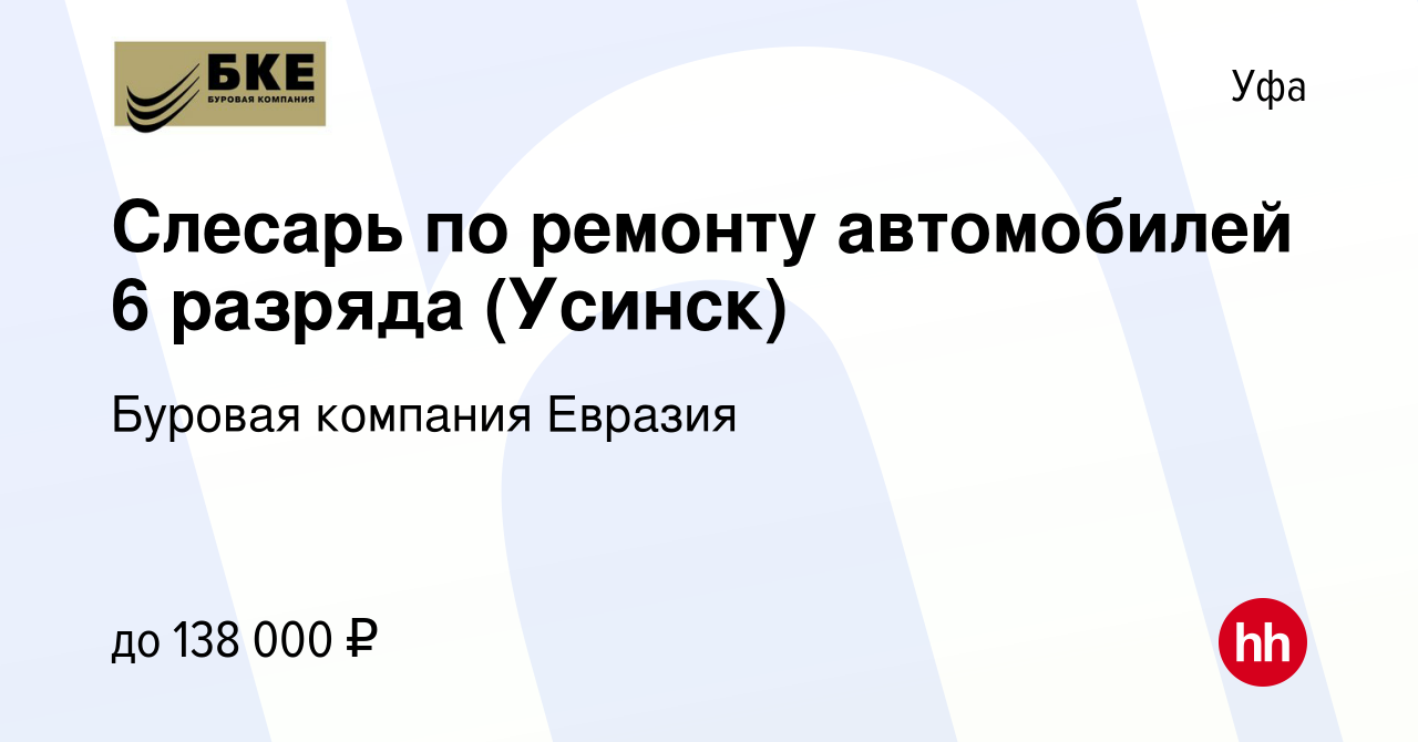 Вакансия Слесарь по ремонту автомобилей 6 разряда (Усинск) в Уфе, работа в  компании Буровая компания Евразия (вакансия в архиве c 13 сентября 2023)