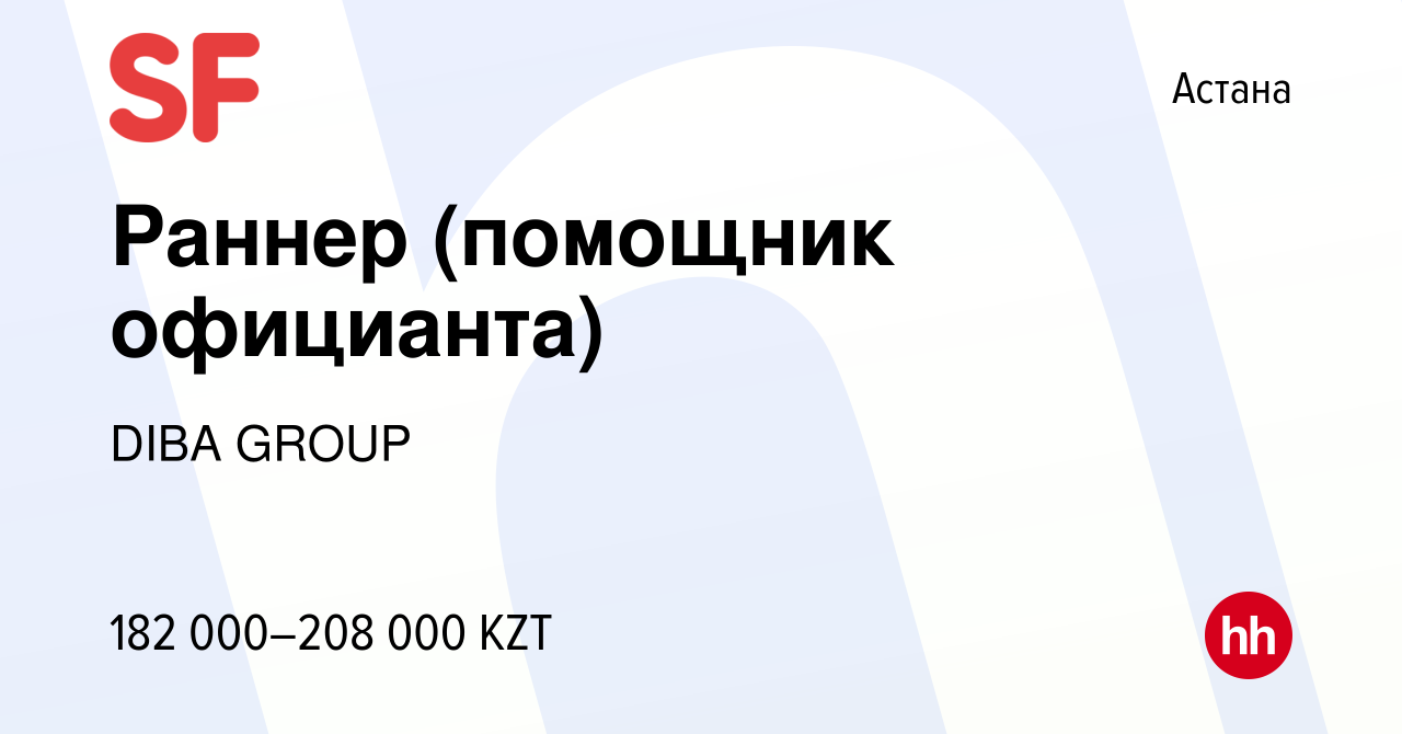 Вакансия Раннер (помощник официанта) в Астане, работа в компании DIBA GROUP  (вакансия в архиве c 11 июня 2023)