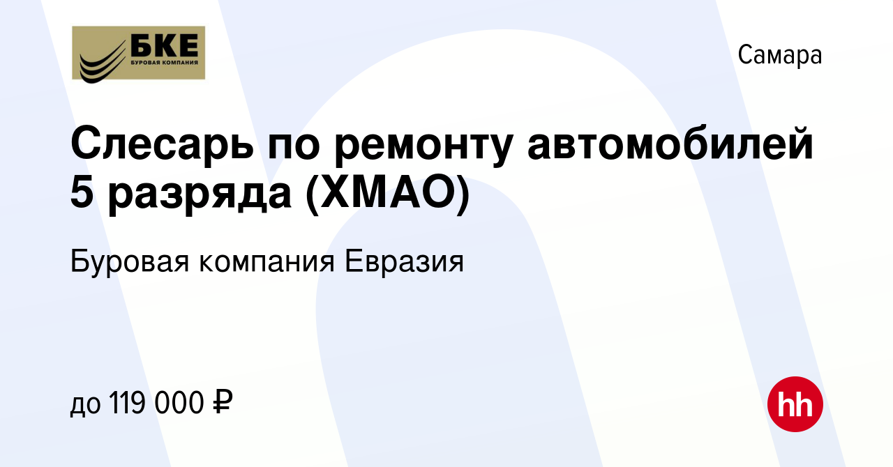 Вакансия Слесарь по ремонту автомобилей 5 разряда (ХМАО) в Самаре, работа в  компании Буровая компания Евразия (вакансия в архиве c 14 августа 2023)