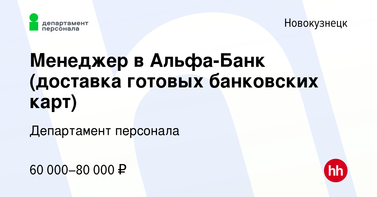 Вакансия Менеджер в Альфа-Банк (доставка готовых банковских карт) в  Новокузнецке, работа в компании Департамент персонала (вакансия в архиве c  15 июня 2023)