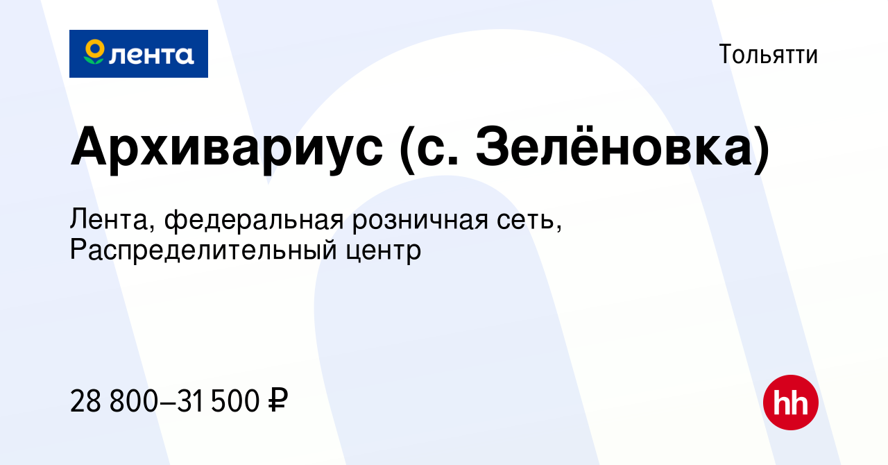 Вакансия Архивариус (с. Зелёновка) в Тольятти, работа в компании Лента,  федеральная розничная сеть, Распределительный центр (вакансия в архиве c 26  июня 2023)