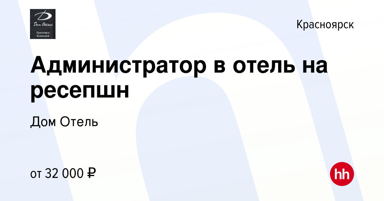 Вакансия Администратор в отель на ресепшн в Красноярске, работа в компании Дом  Отель (вакансия в архиве c 18 сентября 2023)