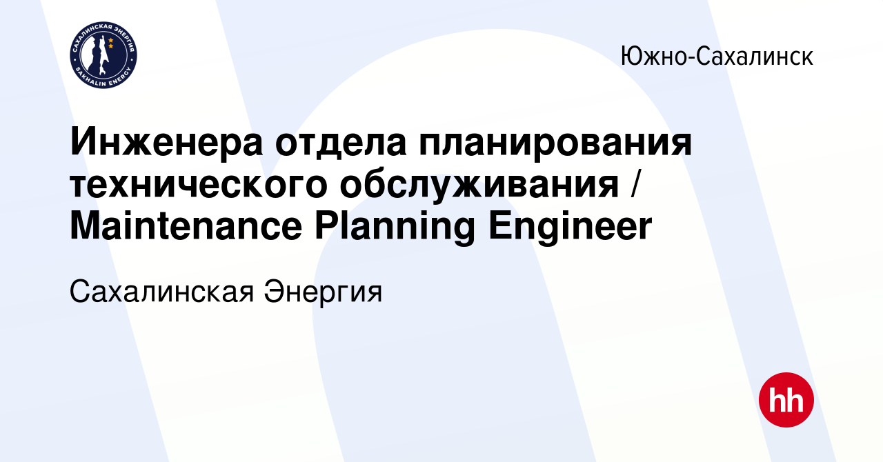 Вакансия Инженера отдела планирования технического обслуживания /  Maintenance Planning Engineer в Южно-Сахалинске, работа в компании  Сахалинская Энергия (вакансия в архиве c 15 июля 2023)