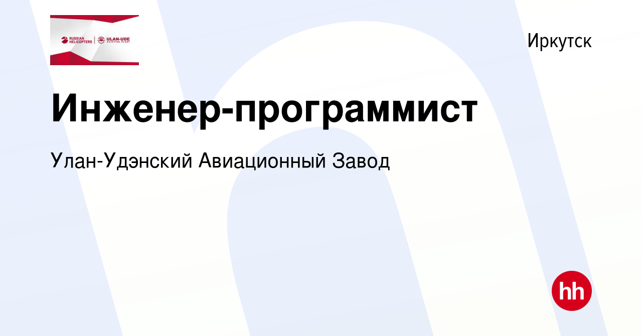 Вакансия Инженер-программист в Иркутске, работа в компании Улан-Удэнский Авиационный  Завод (вакансия в архиве c 13 октября 2023)