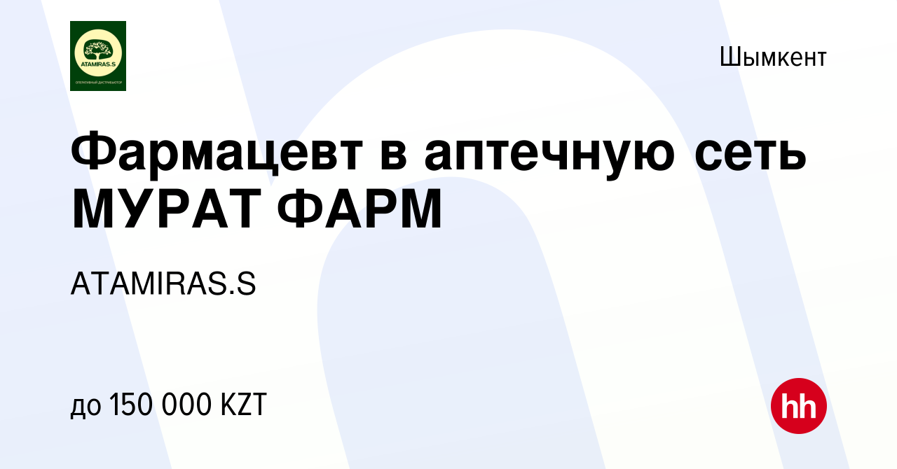 Вакансия Фармацевт в аптечную сеть МУРАТ ФАРМ в Шымкенте, работа в компании  ATAMIRAS.S (вакансия в архиве c 15 июня 2023)