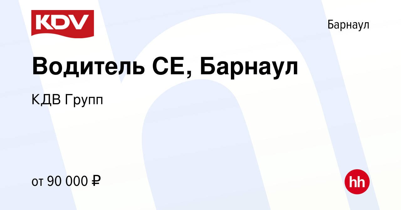 Вакансия Водитель СЕ, Барнаул в Барнауле, работа в компании КДВ Групп  (вакансия в архиве c 25 декабря 2023)