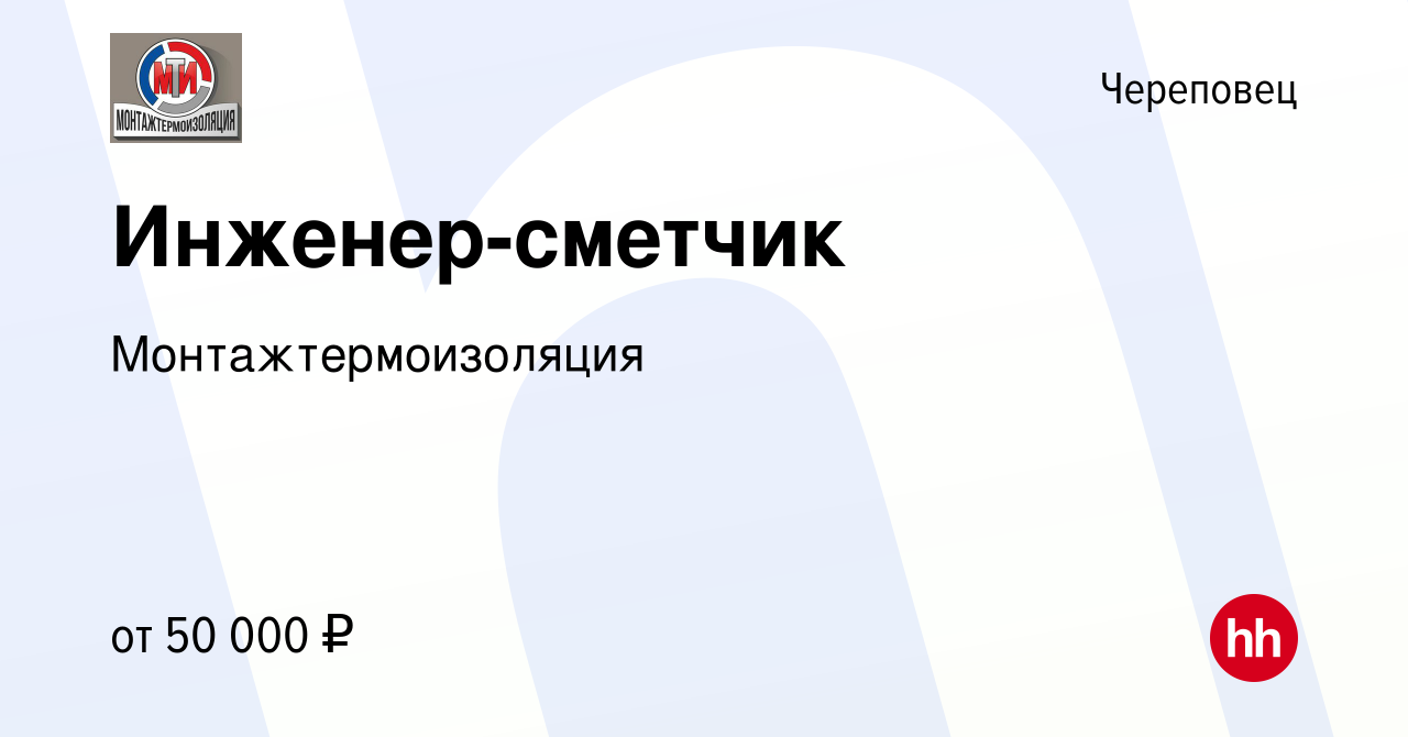 Вакансия Инженер-сметчик в Череповце, работа в компании Монтажтермоизоляция  (вакансия в архиве c 9 июля 2023)