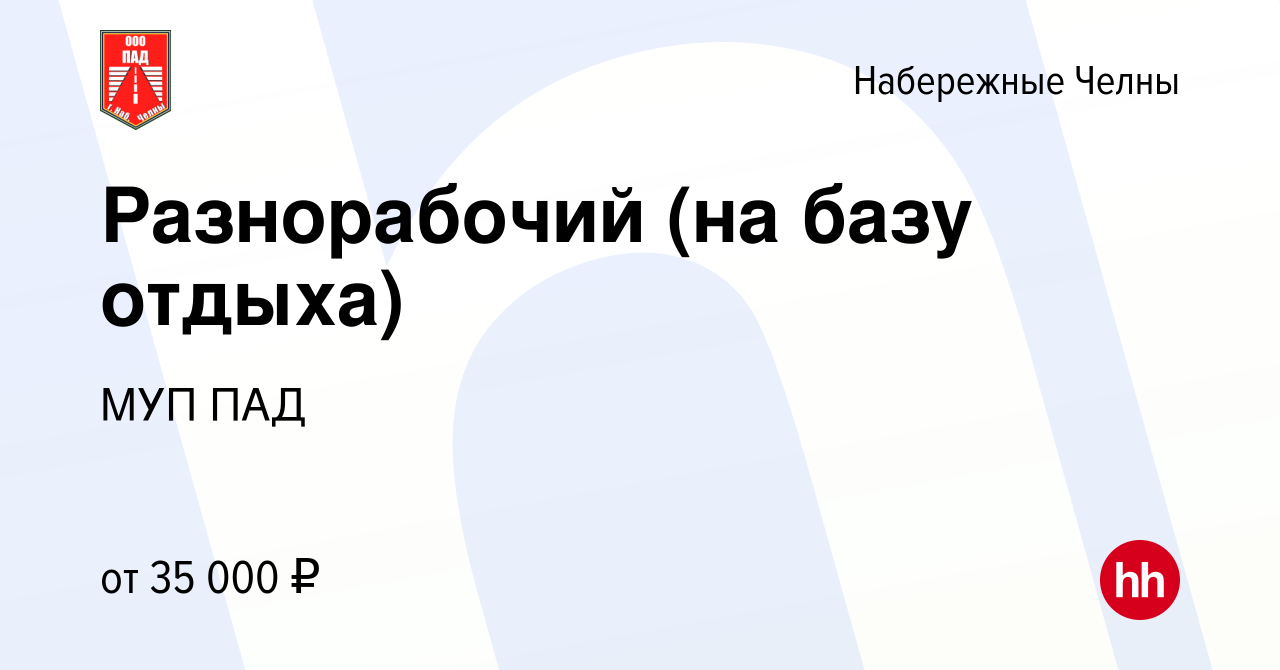 Вакансия Разнорабочий (на базу отдыха) в Набережных Челнах, работа в  компании МУП ПАД (вакансия в архиве c 22 июня 2023)