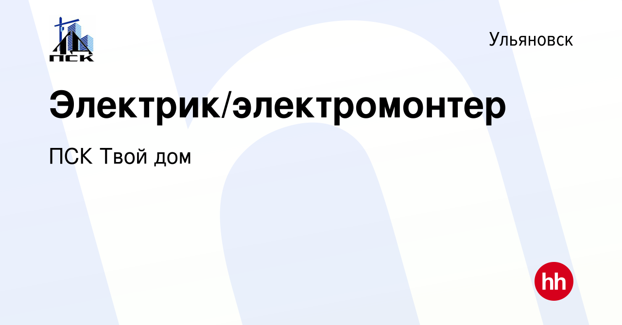 Вакансия Электрик/электромонтер в Ульяновске, работа в компании ПСК Твой дом  (вакансия в архиве c 15 июня 2023)