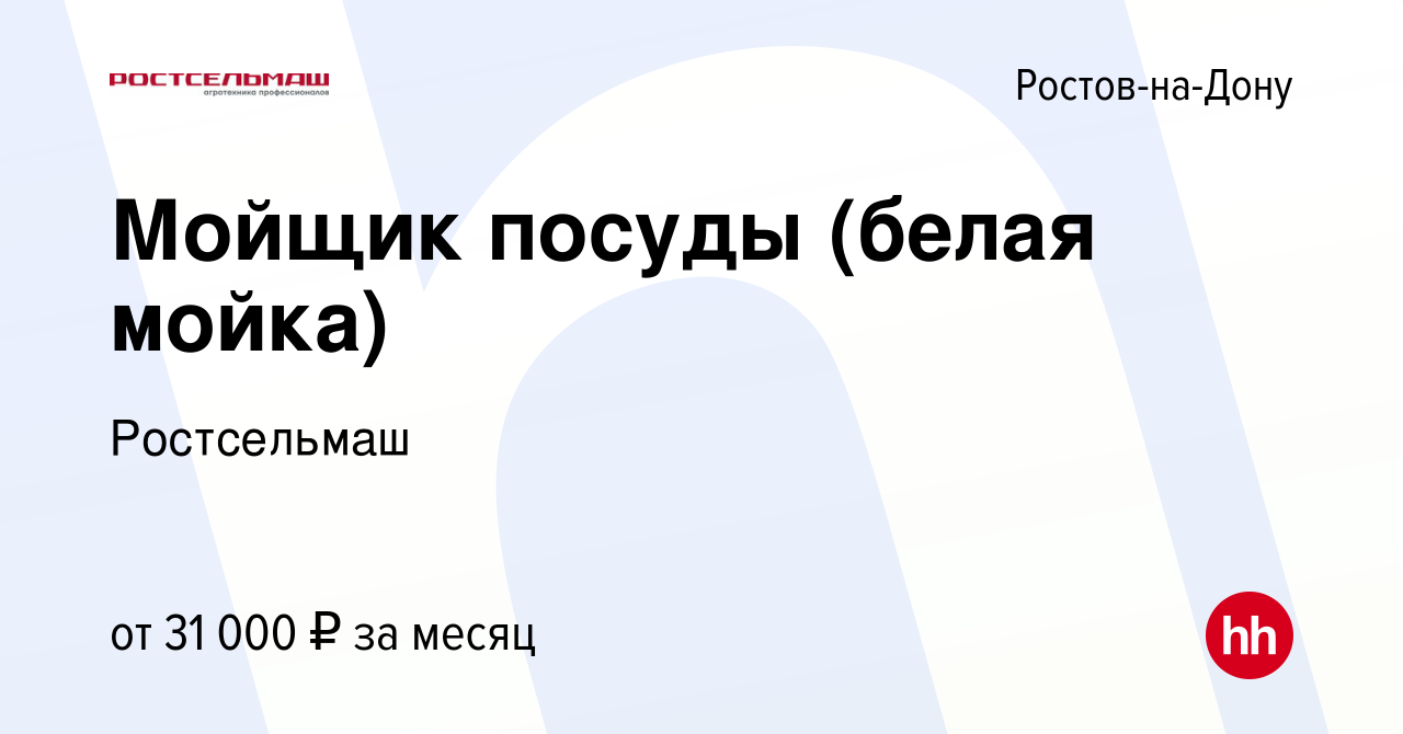 Вакансия Мойщик посуды (белая мойка) в Ростове-на-Дону, работа в компании  Ростсельмаш (вакансия в архиве c 5 августа 2023)