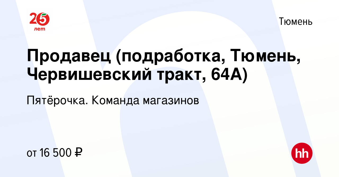 Вакансия Продавец (подработка, Тюмень, Червишевский тракт, 64А) в Тюмени,  работа в компании Пятёрочка. Команда магазинов (вакансия в архиве c 15 июня  2023)