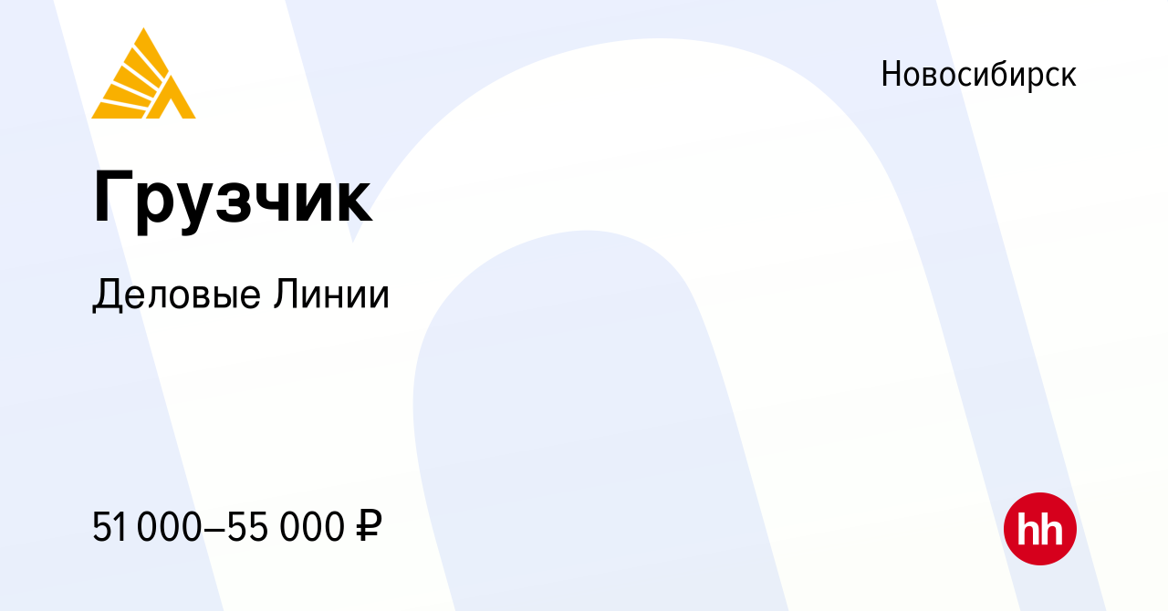 Вакансия Грузчик в Новосибирске, работа в компании Деловые Линии (вакансия  в архиве c 26 сентября 2023)