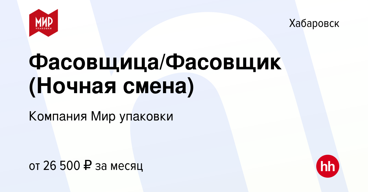 Вакансия Фасовщица/Фасовщик (Ночная смена) в Хабаровске, работа в компании  Компания Мир упаковки (вакансия в архиве c 17 июля 2023)