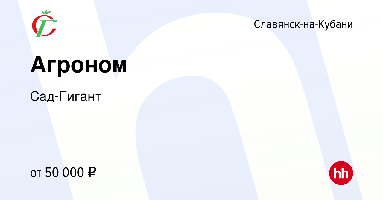 Вакансия Агроном в Славянске-на-Кубани, работа в компании Сад-Гигант  (вакансия в архиве c 15 июня 2023)