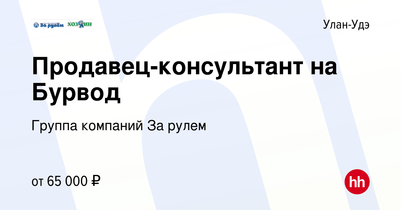 Вакансия Продавец-консультант на Бурвод в Улан-Удэ, работа в компании  Группа компаний За рулем (вакансия в архиве c 26 октября 2023)