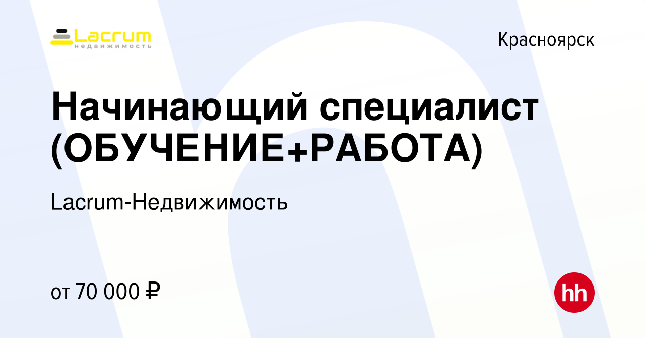 Вакансия Начинающий специалист (ОБУЧЕНИЕ+РАБОТА) в Красноярске, работа в  компании Lacrum-Недвижимость (вакансия в архиве c 17 сентября 2023)