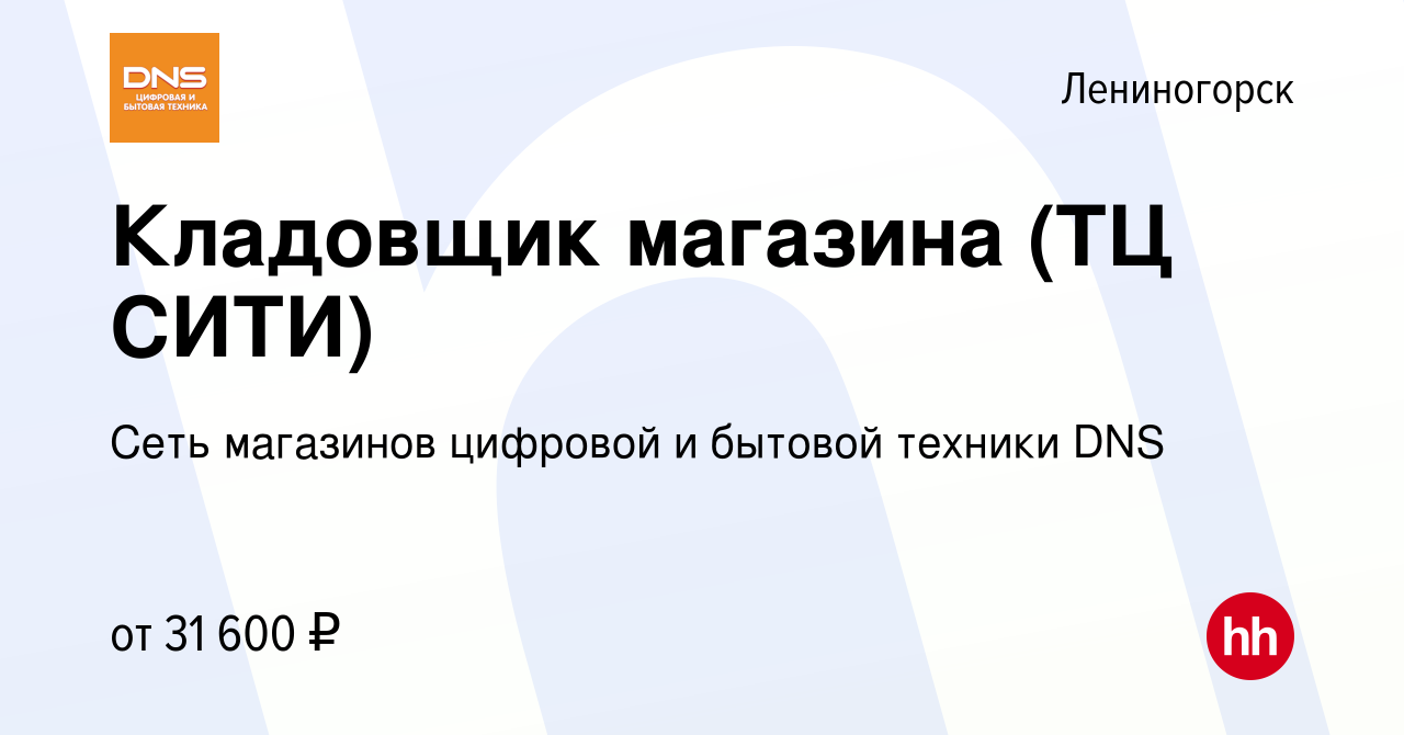 Вакансия Кладовщик магазина (ТЦ СИТИ) в Лениногорске, работа в компании  Сеть магазинов цифровой и бытовой техники DNS (вакансия в архиве c 26 мая  2023)