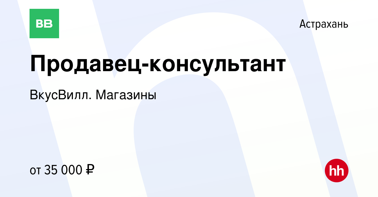 Вакансия Продавец-консультант в Астрахани, работа в компании ВкусВилл.  Магазины (вакансия в архиве c 28 июня 2023)