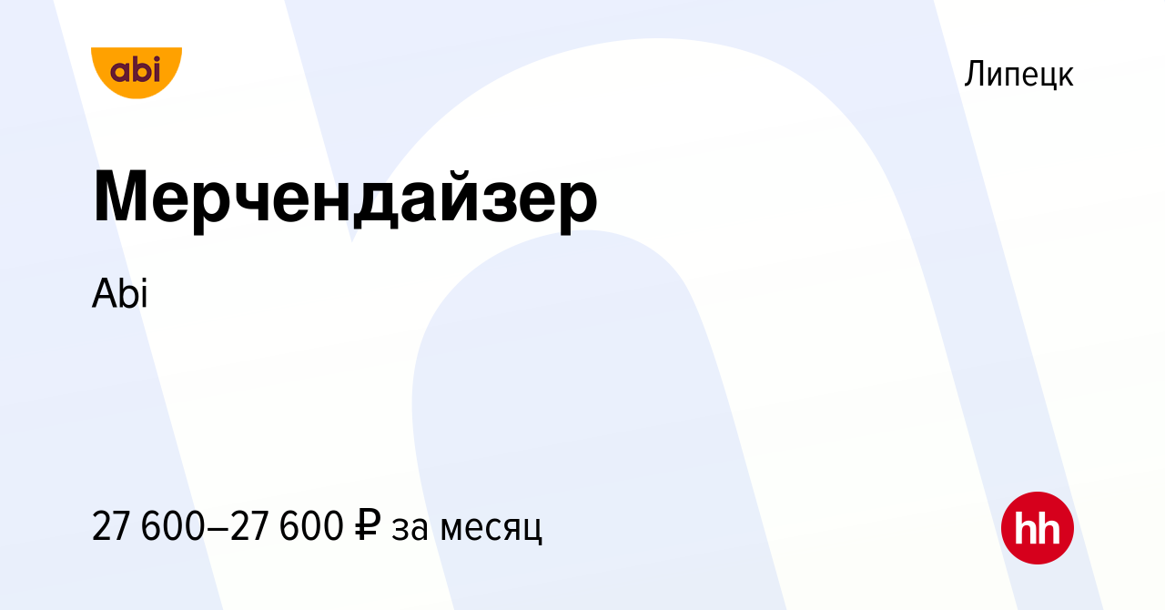 Вакансия Мерчендайзер в Липецке, работа в компании Abi (вакансия в архиве c  15 июня 2023)