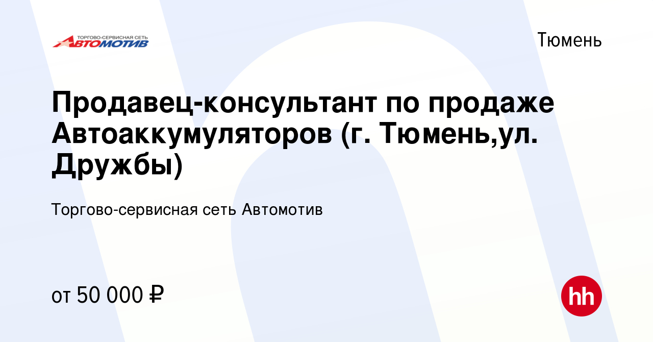 Вакансия Продавец-консультант по продаже Автоаккумуляторов (г. Тюмень,ул.  Дружбы) в Тюмени, работа в компании Торгово-сервисная сеть Автомотив  (вакансия в архиве c 14 августа 2023)