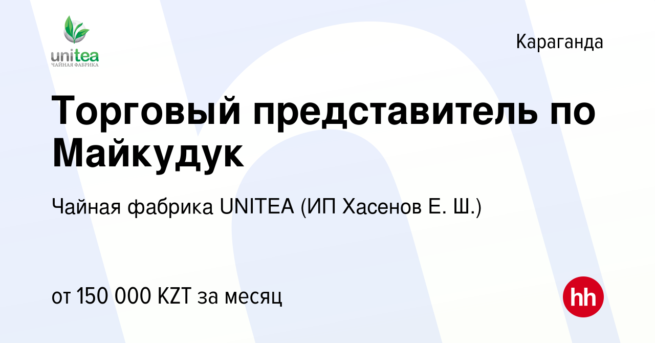 Вакансия Торговый представитель по Майкудук в Караганде, работа в компании  Чайная фабрика UNITEA (ИП Хасенов Е. Ш.) (вакансия в архиве c 15 июня 2023)