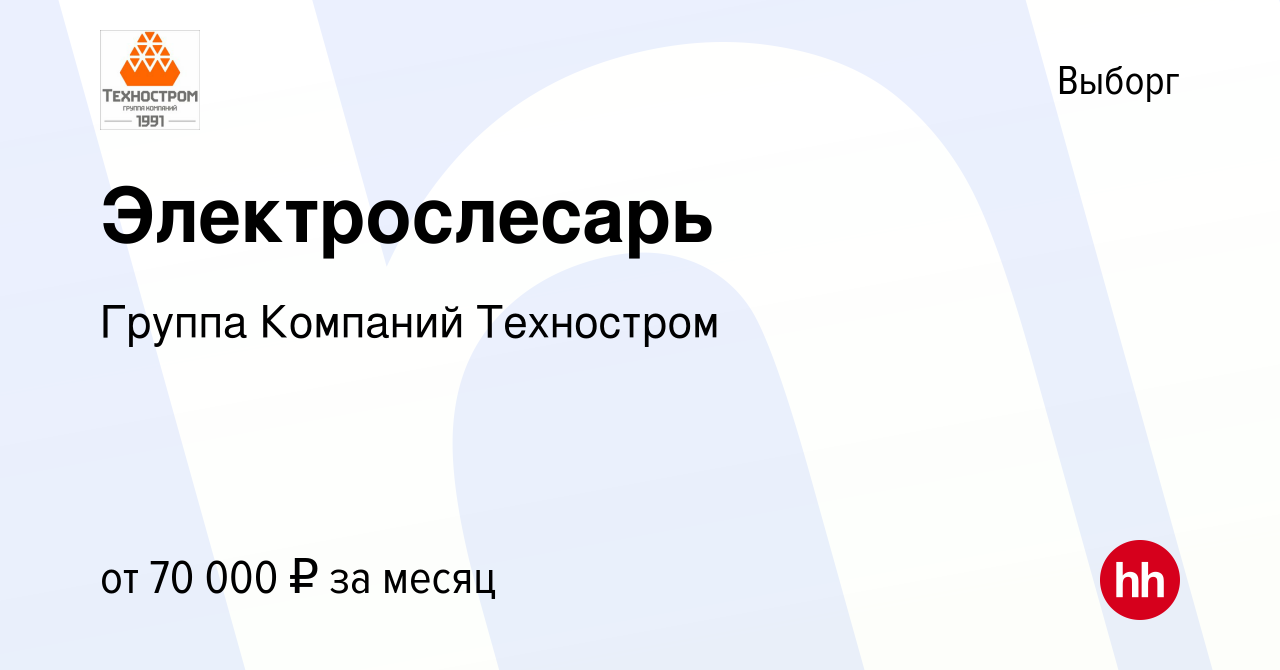 Вакансия Электрослесарь в Выборге, работа в компании Группа Компаний  Техностром (вакансия в архиве c 15 июня 2023)