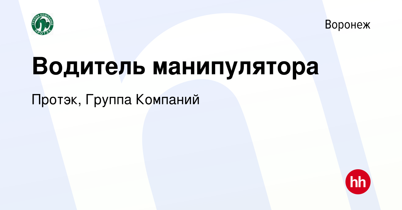 Вакансия Водитель манипулятора в Воронеже, работа в компании Протэк, Группа  Компаний