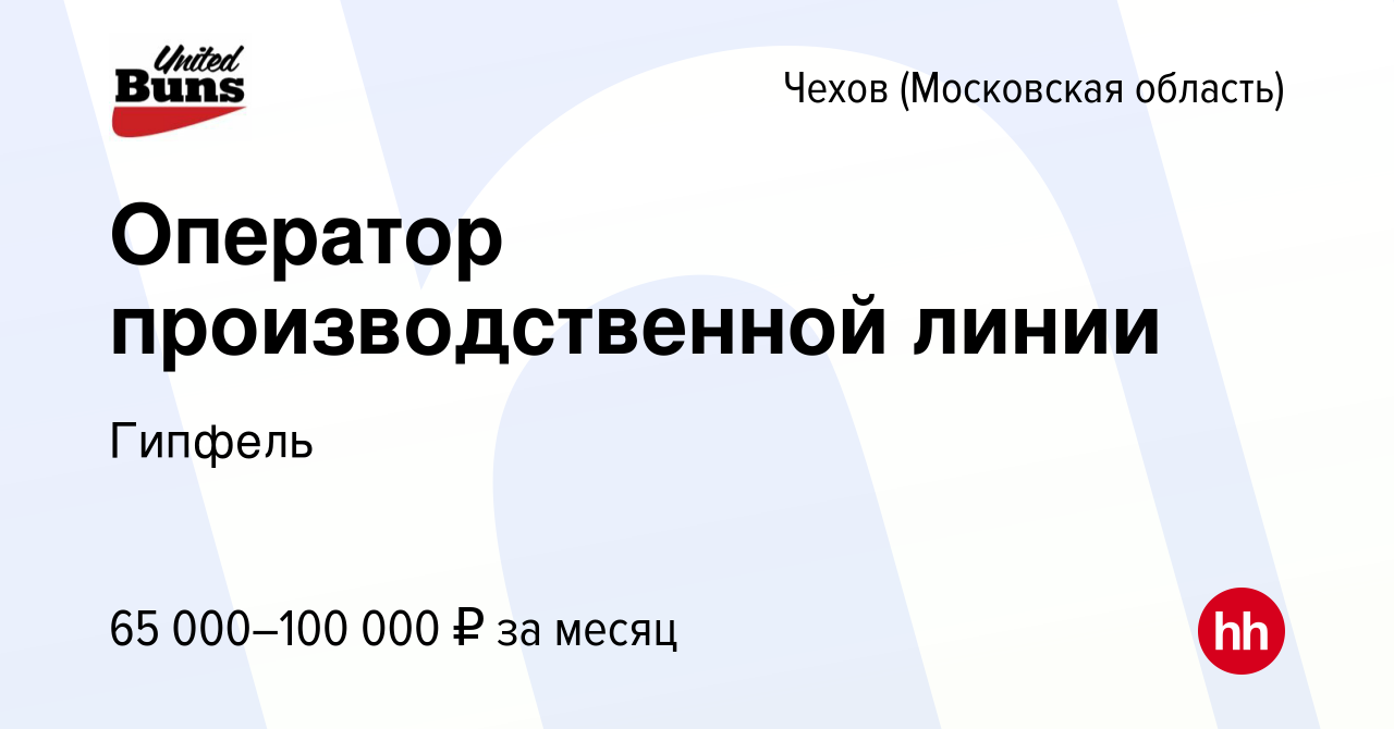 Вакансия Оператор производственной линии в Чехове, работа в компании  Гипфель (вакансия в архиве c 7 октября 2023)