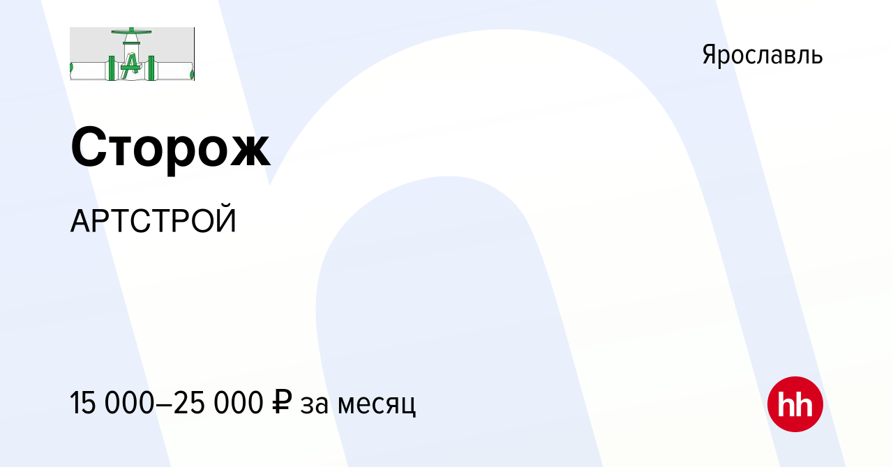 Вакансия Сторож в Ярославле, работа в компании АРТСТРОЙ (вакансия в архиве  c 15 июня 2023)