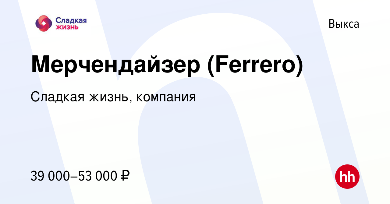 Вакансия Мерчендайзер (Ferrero) в Выксе, работа в компании Сладкая жизнь,  компания (вакансия в архиве c 7 ноября 2023)