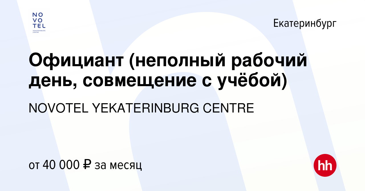 Вакансия Официант (неполный рабочий день, совмещение с учёбой) в  Екатеринбурге, работа в компании NOVOTEL YEKATERINBURG CENTRE (вакансия в  архиве c 26 сентября 2023)