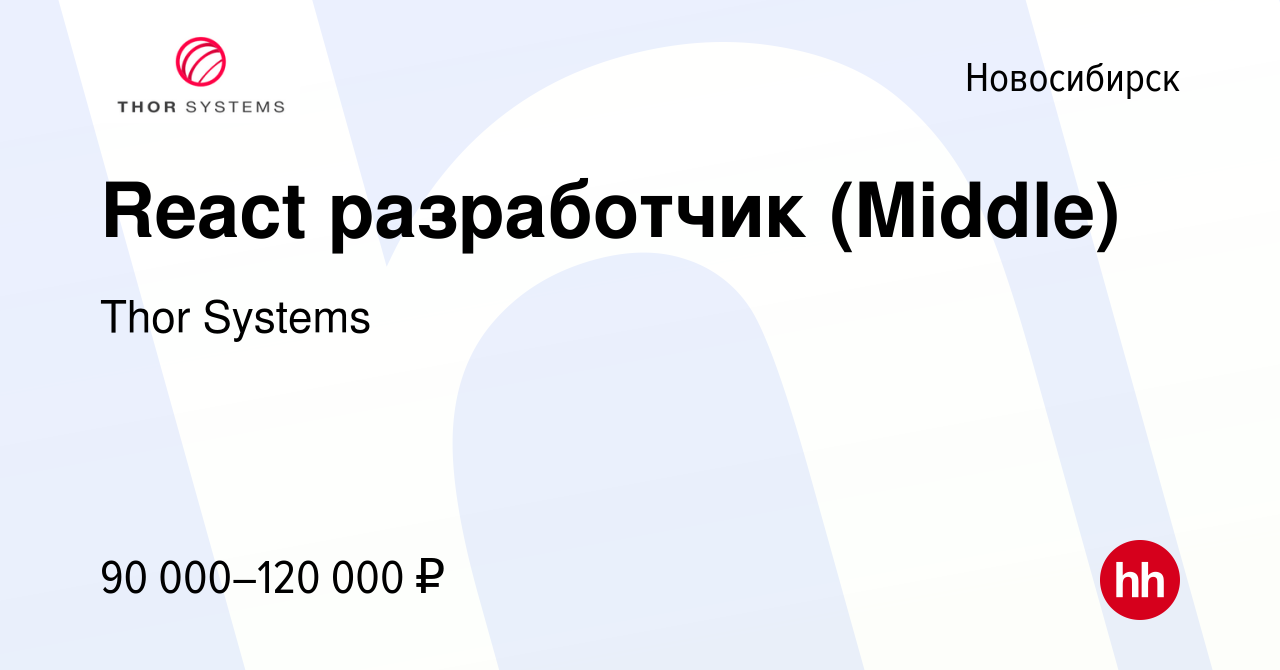 Вакансия React разработчик (Middle) в Новосибирске, работа в компании Thor  Systems (вакансия в архиве c 15 июня 2023)