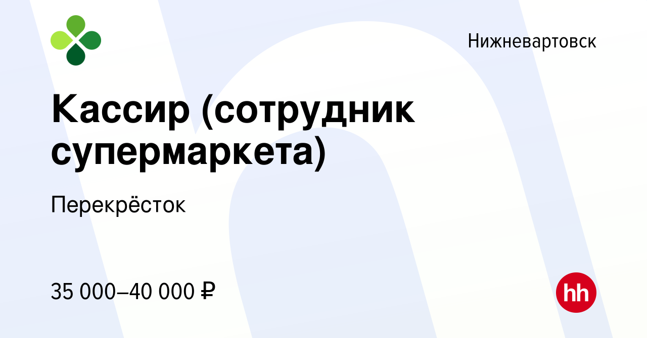 Вакансия Кассир (сотрудник супермаркета) в Нижневартовске, работа в  компании Перекрёсток (вакансия в архиве c 13 октября 2023)