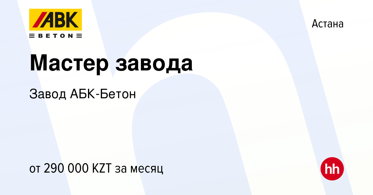 Вакансия Мастер завода в Астане, работа в компании Завод АБК-Бетон  (вакансия в архиве c 14 июня 2023)