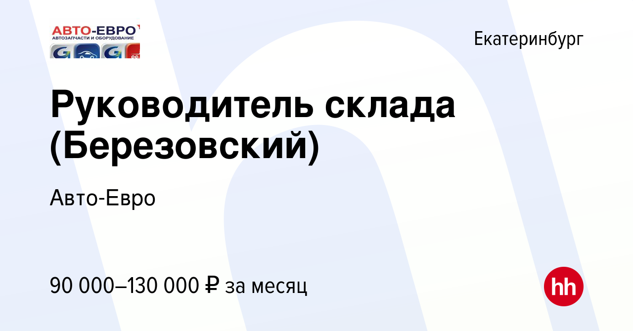 Вакансия Руководитель склада (Березовский) в Екатеринбурге, работа в  компании Авто-Евро (вакансия в архиве c 1 июня 2023)