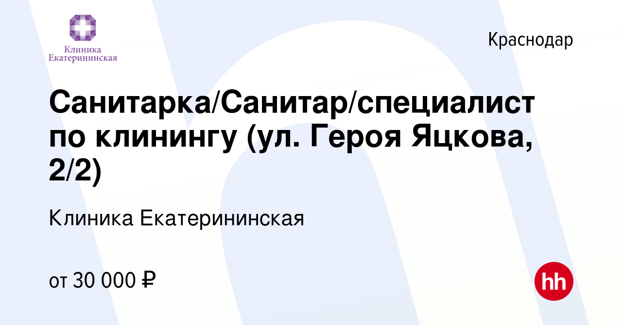 Вакансия Санитарка/Санитар/специалист по клинингу (ул. Героя Яцкова, 2/2) в  Краснодаре, работа в компании Клиника Екатерининская (вакансия в архиве c  28 июля 2023)