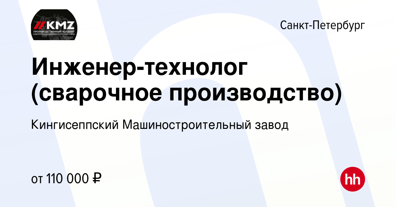 Вакансия Инженер-технолог (сварочное производство) в Санкт-Петербурге,  работа в компании Кингисеппский Машиностроительный завод (вакансия в архиве  c 20 марта 2024)