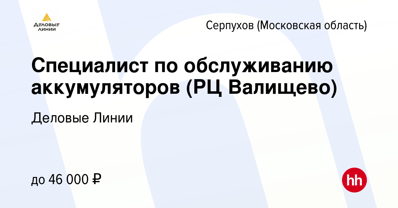 Вакансия Специалист по обслуживанию аккумуляторов (РЦ Валищево) в  Серпухове, работа в компании Деловые Линии (вакансия в архиве c 23 июня  2023)