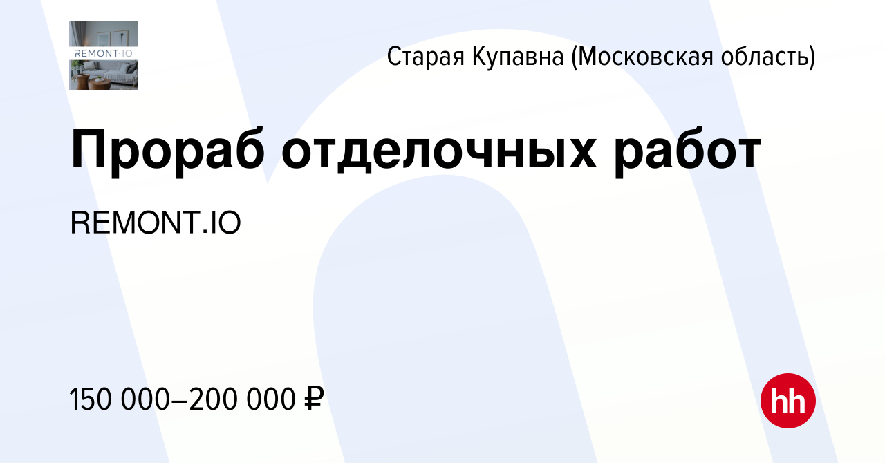 Вакансия Прораб отделочных работ в Старой Купавне, работа в компании  REMONT.IO (вакансия в архиве c 16 июля 2023)