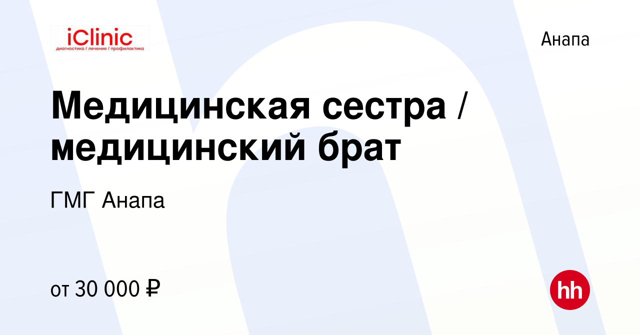 Вакансия Медицинская сестра / медицинский брат в Анапе, работа в компании  ГМГ Анапа (вакансия в архиве c 15 июня 2023)