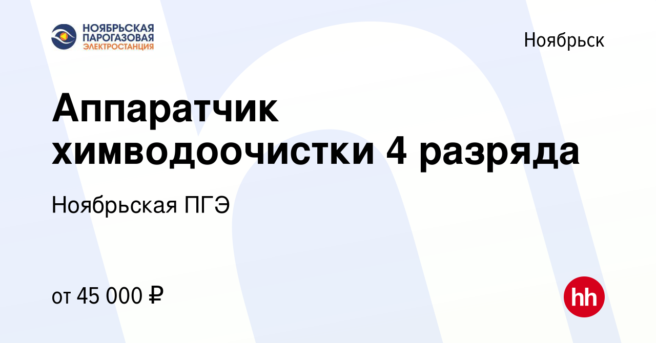 Вакансия Аппаратчик химводоочистки 4 разряда в Ноябрьске, работа в компании  Ноябрьская ПГЭ (вакансия в архиве c 15 июня 2023)