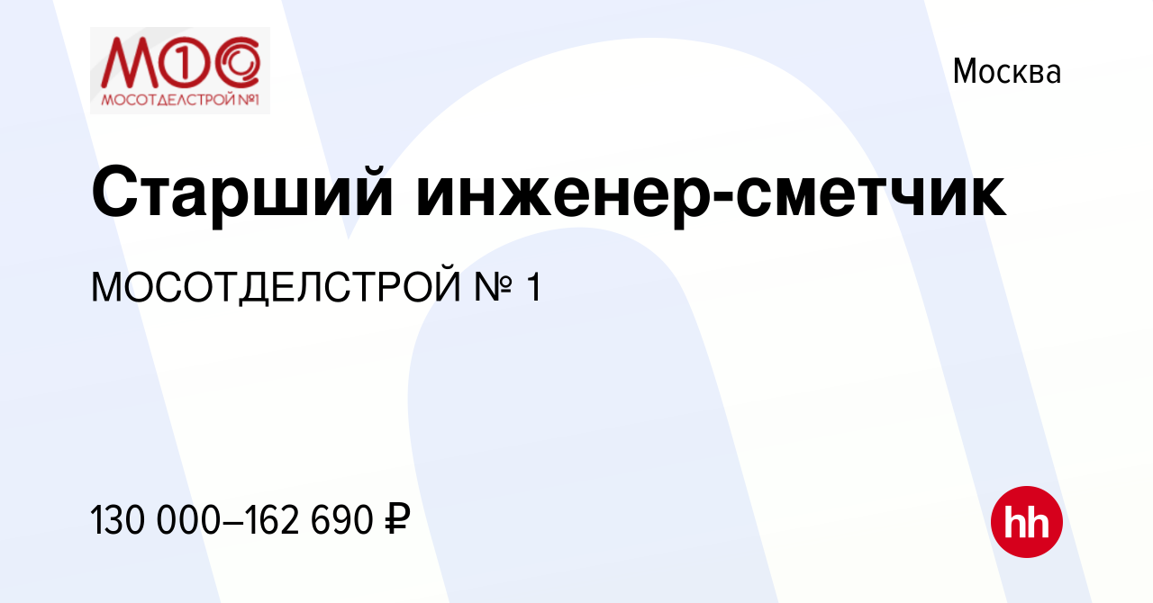 Вакансия Старший инженер-сметчик в Москве, работа в компании МОСОТДЕЛСТРОЙ  № 1 (вакансия в архиве c 15 июня 2023)