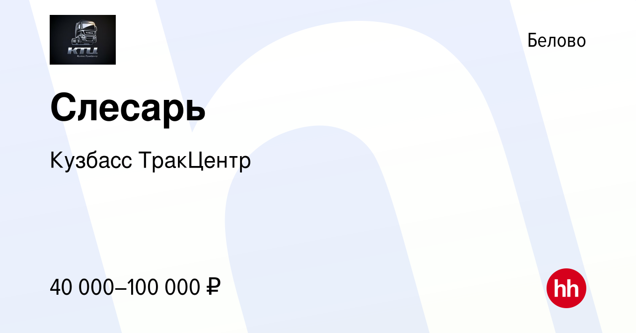 Вакансия Слесарь в Белово, работа в компании Кузбасс ТракЦентр (вакансия в  архиве c 15 июня 2023)