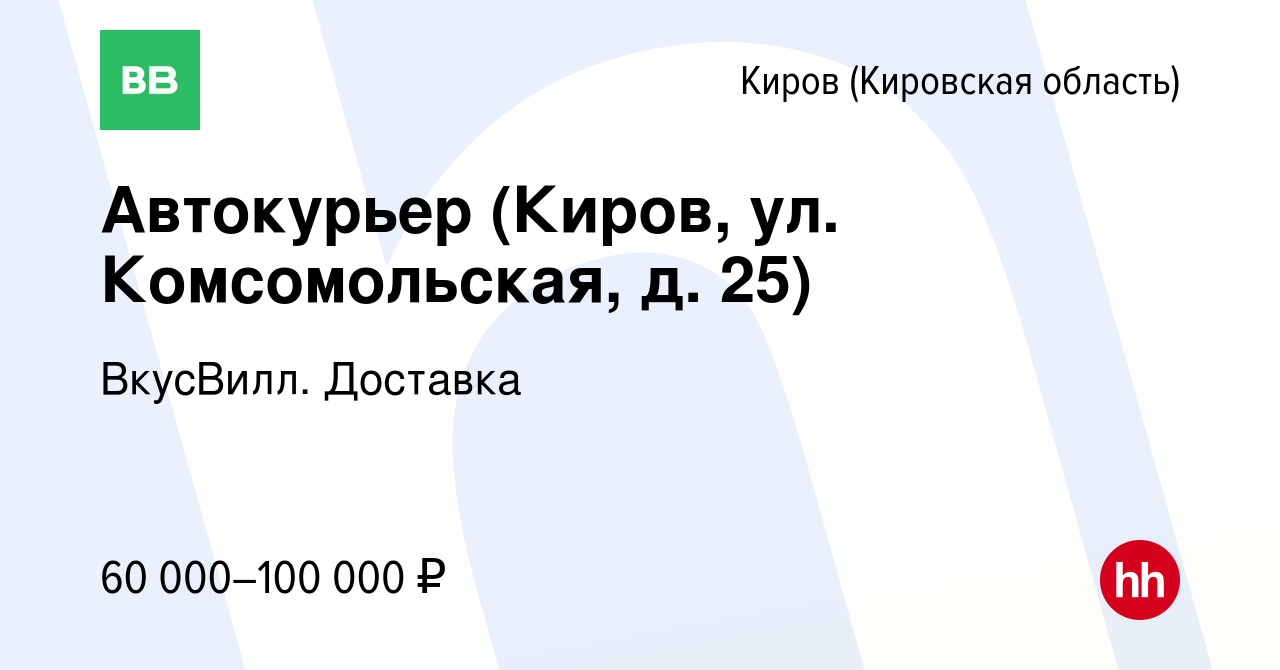 Вакансия Автокурьер (Киров, ул. Комсомольская, д. 25) в Кирове (Кировская  область), работа в компании ВкусВилл. Доставка (вакансия в архиве c 31 мая  2023)