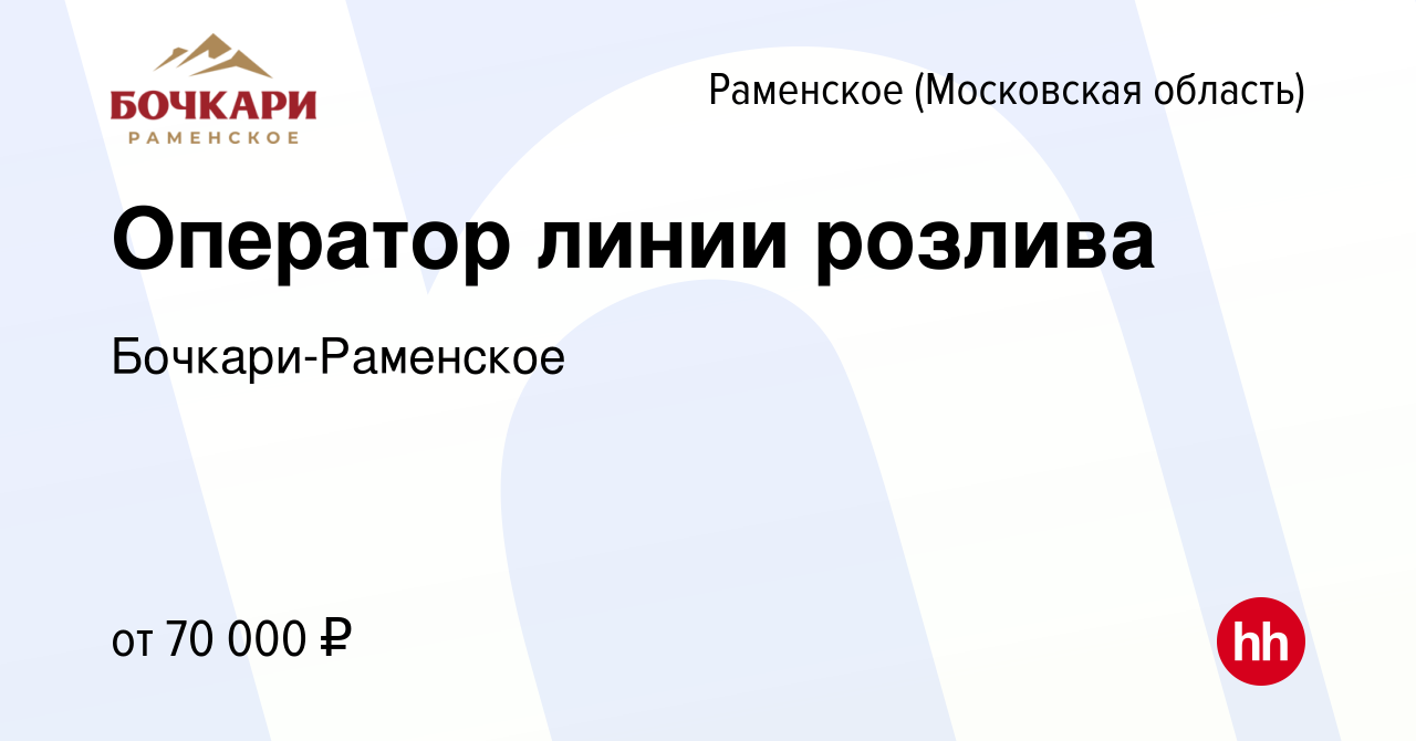 Вакансия Оператор линии розлива в Раменском, работа в компании Бочкари- Раменское (вакансия в архиве c 16 сентября 2023)