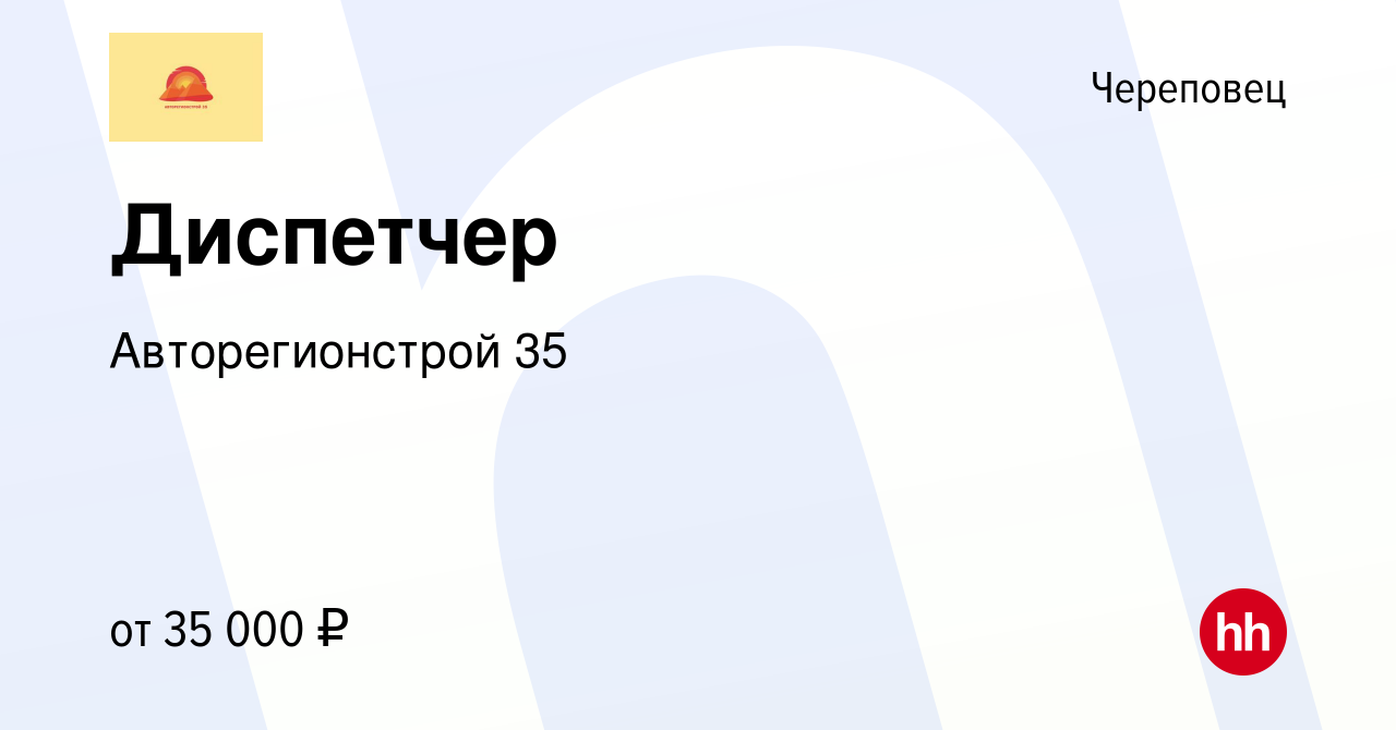 Вакансия Диспетчер в Череповце, работа в компании Авторегионстрой 35  (вакансия в архиве c 4 февраля 2024)