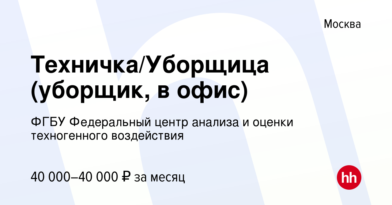 Вакансия Техничка/Уборщица (уборщик, в офис) в Москве, работа в компании  ФГБУ Федеральный центр анализа и оценки техногенного воздействия (вакансия  в архиве c 6 июня 2023)