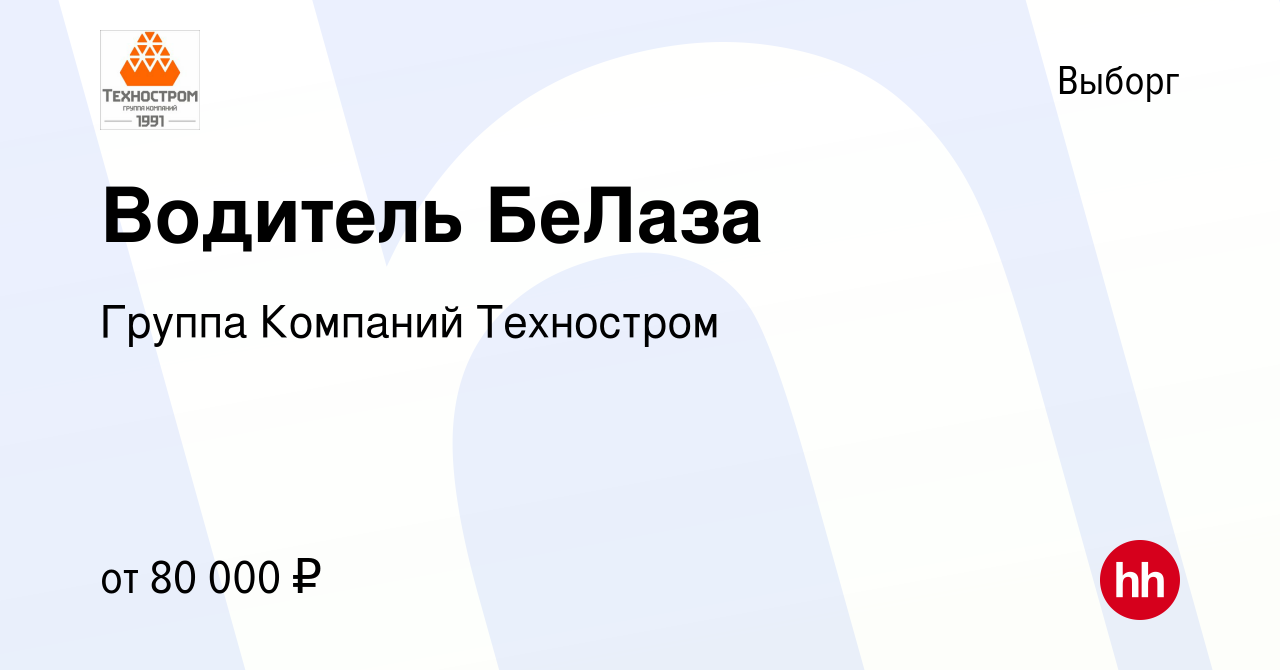 Вакансия Водитель БеЛаза в Выборге, работа в компании Группа Компаний  Техностром (вакансия в архиве c 16 июня 2023)