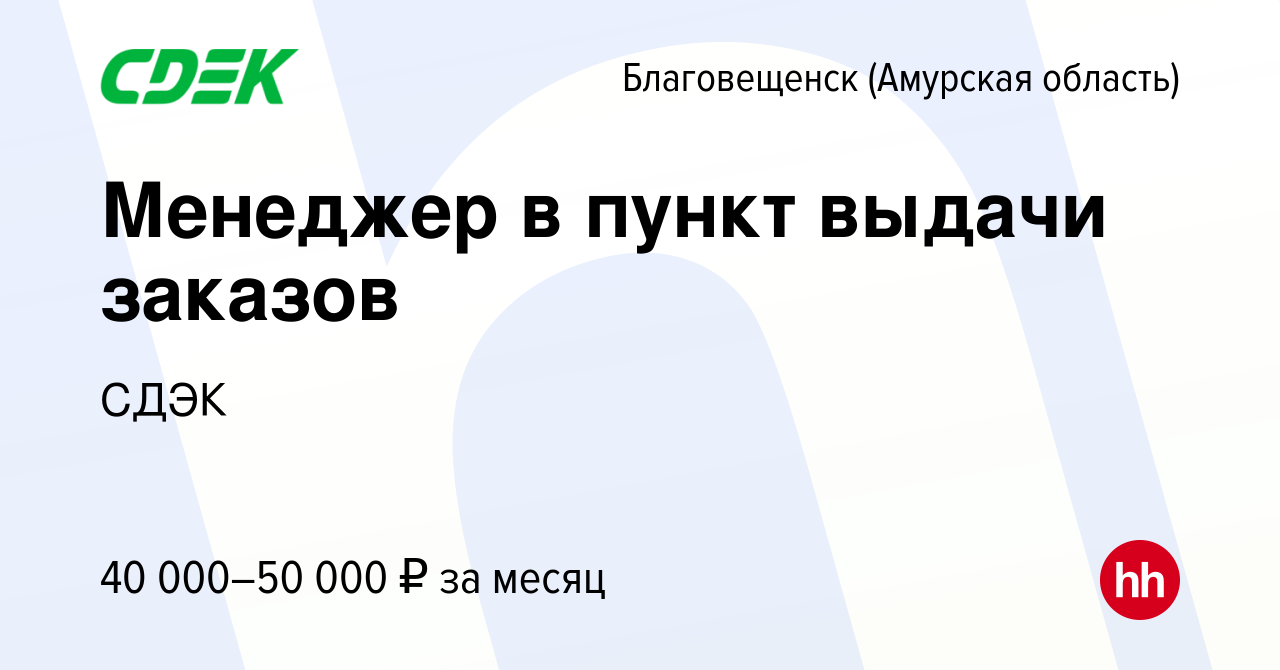 Вакансия Менеджер в пункт выдачи заказов в Благовещенске, работа в компании  СДЭК (вакансия в архиве c 5 июня 2023)